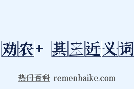 劝农+其三近义词是什么意思的图片